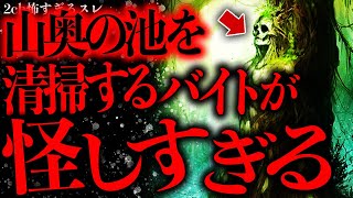 【人間の●●発掘】山奥の池を清掃するバイトがとてつもなく怪しすぎる…【2ch怖いスレ】【ゆっくり解説】