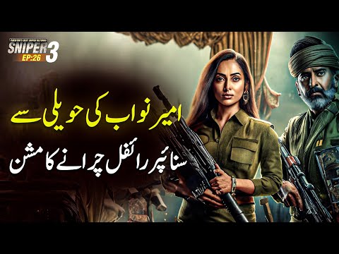 SNIPER 3.0 EP 26 - Mission To Steal Sniper Rifle From a Rich Nawab Mansion | Riaz Aqib Kohlar