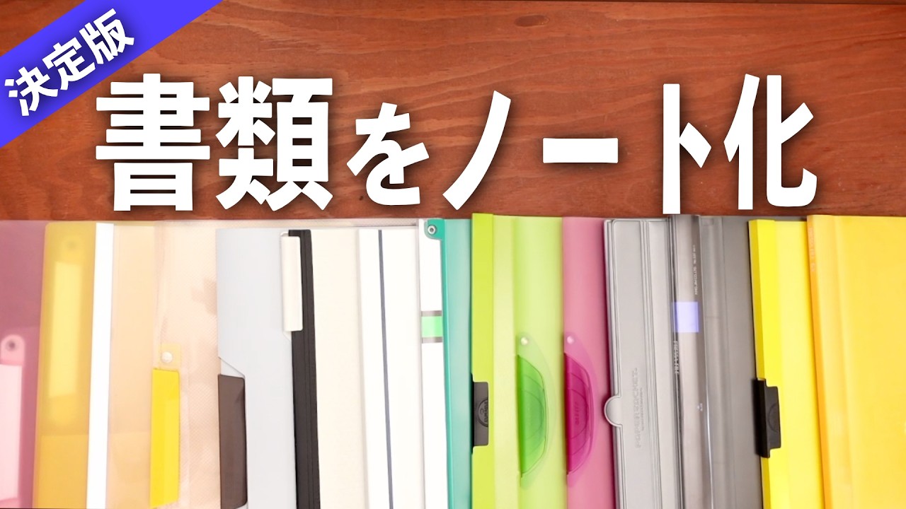 【穴あけ不要】【続編】60枚の書類を挟めるファイル | 書類のノート化 最適解！コピー用紙をたくさんはさめるファイル紹介 vol.2 | 文房具紹介 | 書類整理