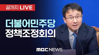 더불어민주당 정책조정회의 - [끝까지 LIVE] MBC 중계방송 2026년 04월 16일