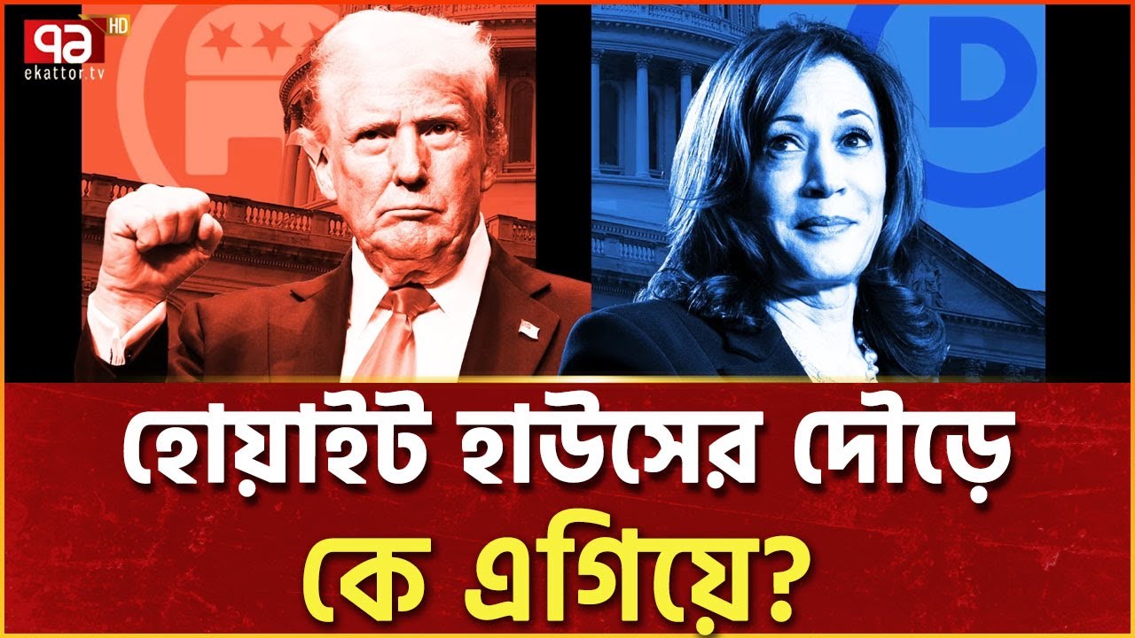 শেষ সময়ের জরিপে কমে আসছে ট্রাম্প ও কমলার মধ্যে ব্যবধান | Trump VS Kamala | Ekattor TV