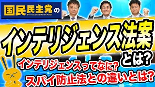国民民主党のインテリジェンス法案とはなにか？スパイ防止法との違いは…西岡義高 橋本幹彦 玉木雄一郎が解説