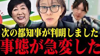 ※小池都知事の後継者について...とんでもない事実が発覚【さとうさおり 小池百合子 カイロ大学 学歴詐称疑惑】
