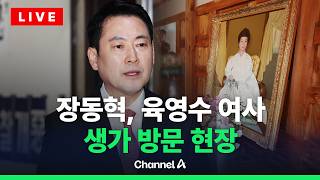 [????라이브를 켜라] 국민의힘 장동혁 대표, 육영수 여사 생가 방문 현장 / 채널A