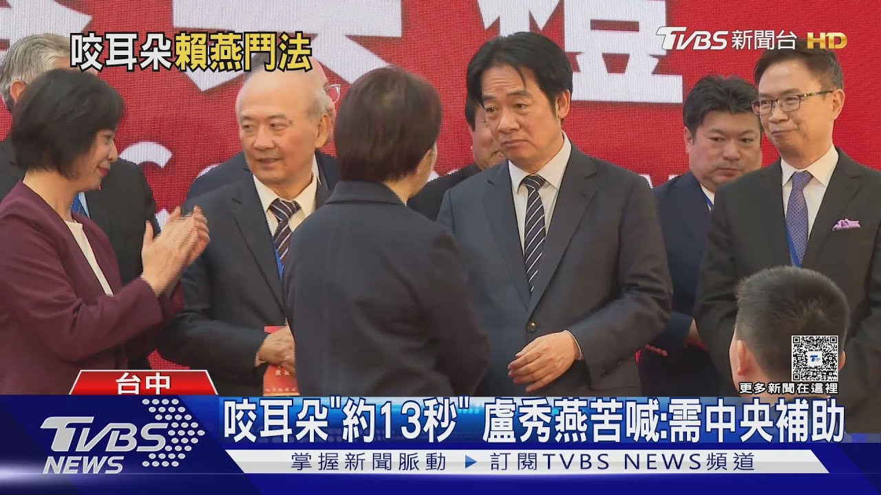 當面喊「沒中央補助」 盧、總統「咬耳朵」13秒
