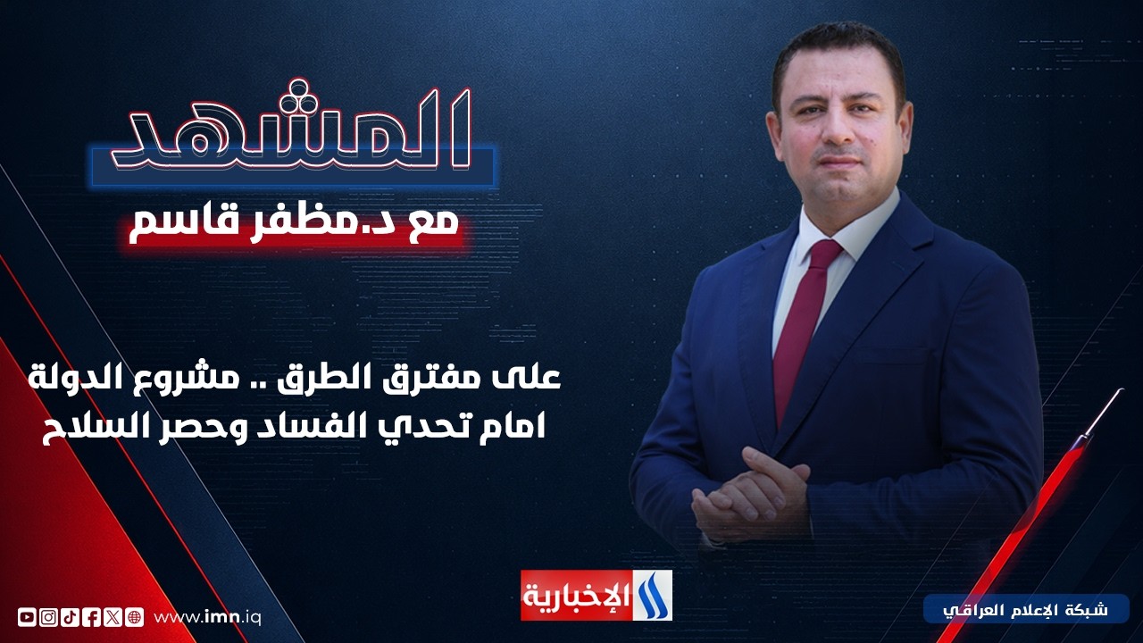 فيديو | على مفترق الطرق .. مشروع الدولة امام تحدي الفساد وحصر السلاح | #المشهد مع د. مظفر قاسم