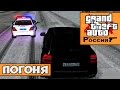 GTA : Криминальная Россия (По сети) #13 - Погоня 