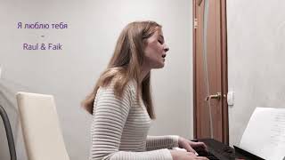 Rauf &amp; Faik - я люблю тебя | cover