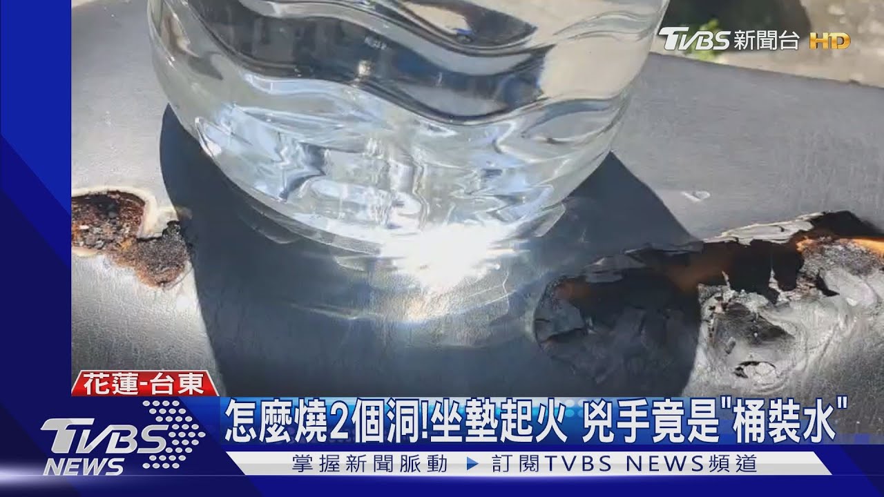 怎麼燒2個洞！坐墊起火　兇手竟是「桶裝水」