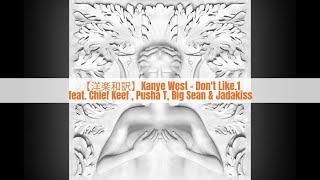 【洋楽和訳】Kanye West - Don't Like.1 (feat. Chief Keef, Pusha T, Big Sean &amp; Jadakiss)
