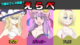 地霊殿魔理沙組による三魔女フェス開催【ゆっくり茶番】【告知】