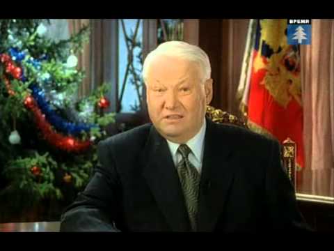 Новогоднее Поздравление Ельцина 1992