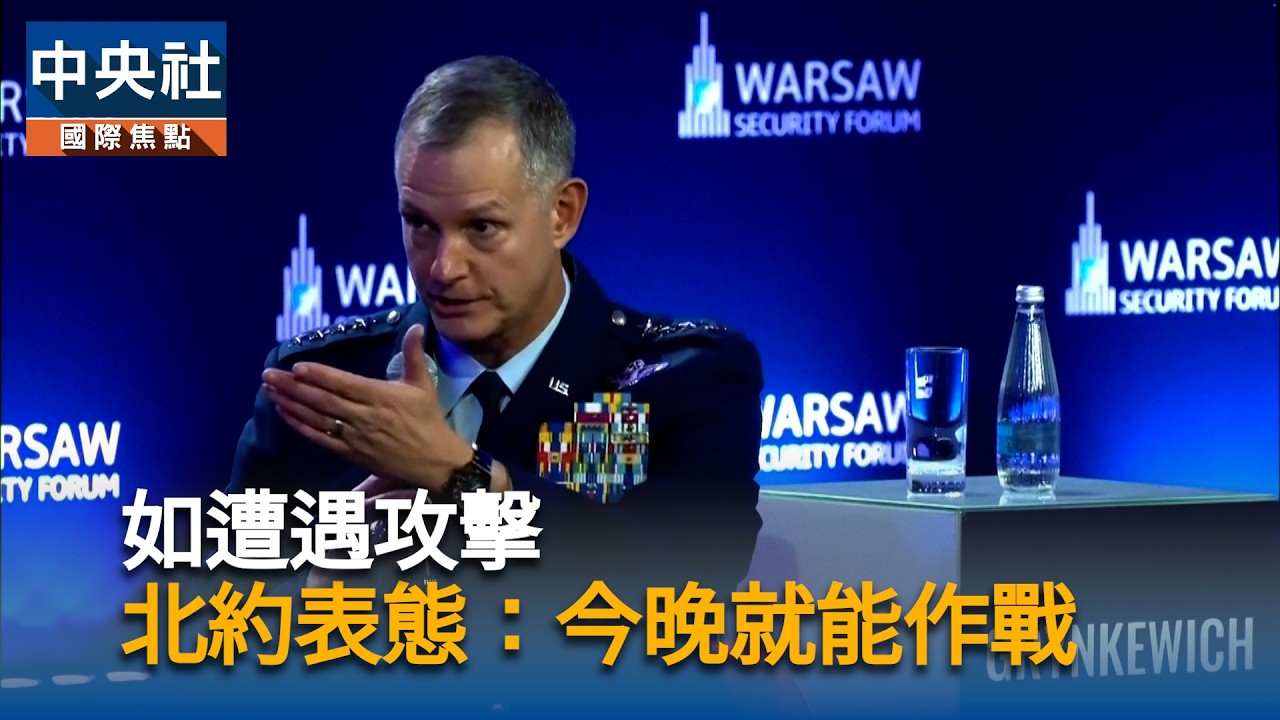 如遭遇攻擊  北約表態：今晚就能作戰