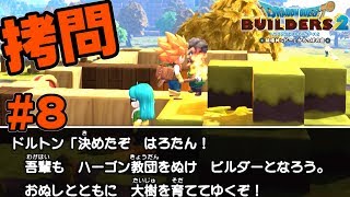 建築と、燃えるヒゲと、信仰の薄い仲間達【ドラクエ ビルダーズ2】#8