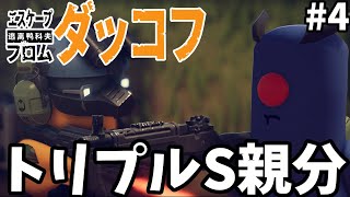 【ダッコフ】VSトリプルS親分 #4【ゆっくり実況/エスケープフロムダッコフ】