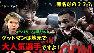 グッドマンって知ってる？強いの？