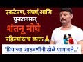 बायकोच्या निधनानंतर पहिल्यांदाच शंत�