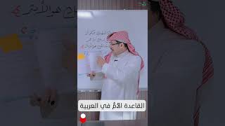 القاعدة الأم في اللغة العربية image
