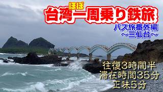 【台湾】台東の観光名所と言えばの三仙台に5分だけ行ってきました【ほぼ一周乗り鉄旅・バス旅番外編】