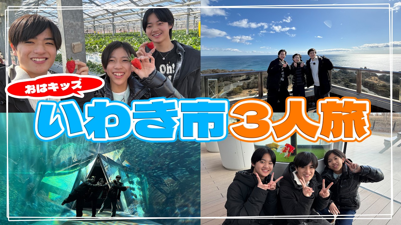 【未公開シーン】おはキッズ3人のやりたいことを叶えちゃう旅！in福島県いわき市　海を見下ろす絶景！いちご狩り！水族館で釣り体験！