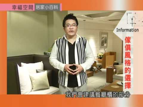 傢俱風格的選擇