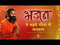 ये कहते गीता में भगवान Swami Ramdev Hindi Bhajan