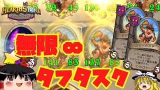 【ハースストーン】超新環境バトグラ！ 無限タフタスク編【ゆっくりがバトルグラウンドのさらに先にあるものを目指して！】