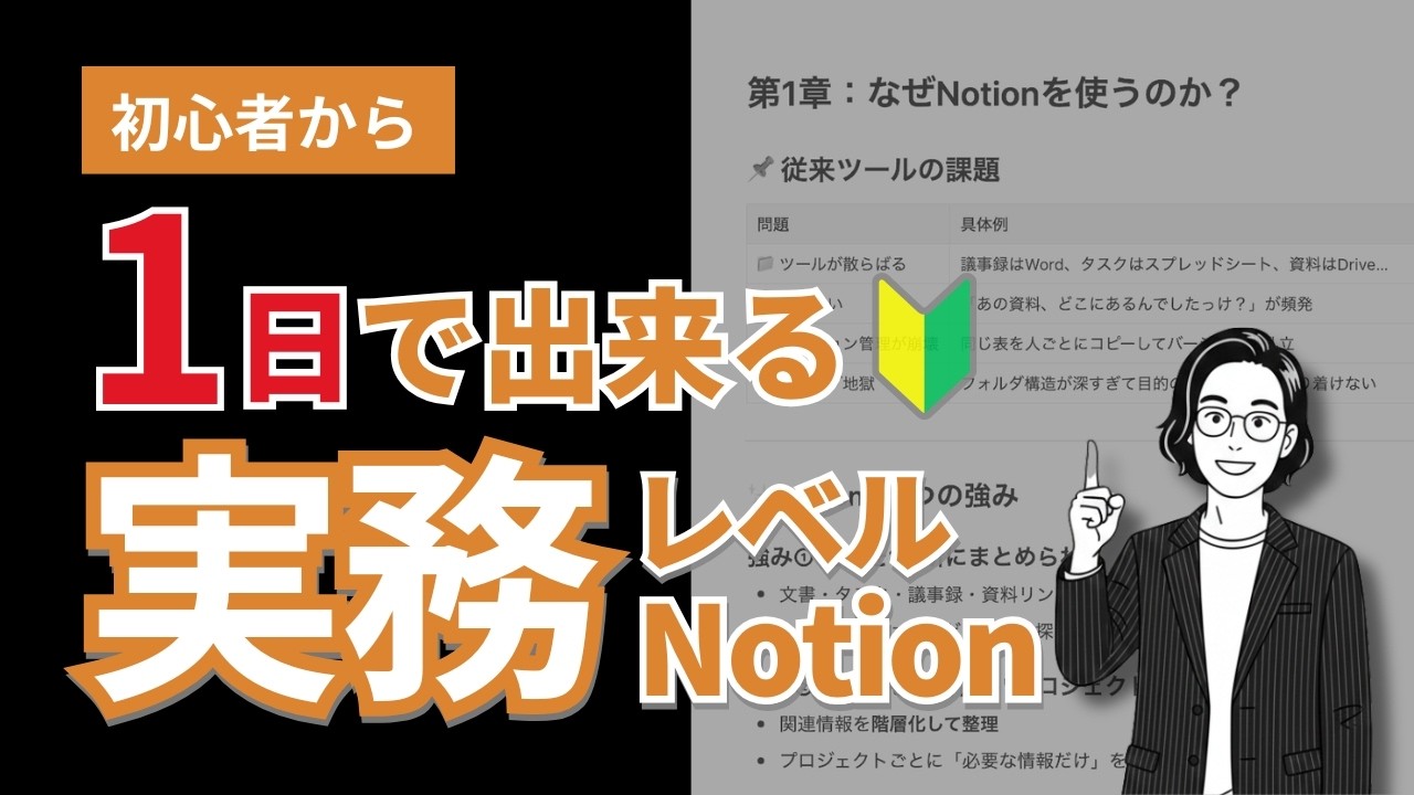 1日でNotion習得🟧｜基礎から実務まで1Day叩き上げ講座【会社員のNotion】