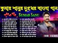 Kumar Sanu Bangla Sad Song | কুমার শানুর দুঃখের বাংলা গান | দুঃখ