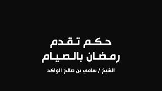 صورة حكم تقدم رمضان بالصيام || د. سامي الواكد .