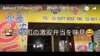 Before270円Now350円👯神保町の激安弁当🍱味はそれなりの味でした🔔