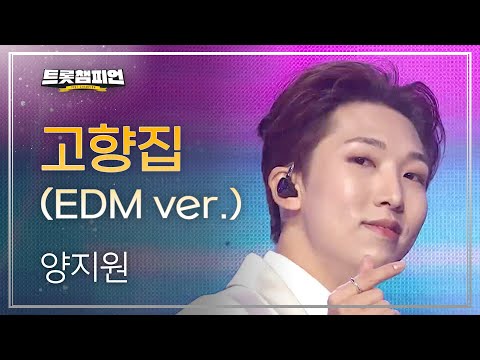 양지원 - 고향집(HOMETOWN)(EDM Ver¸)l 트롯챔피언 l EP27