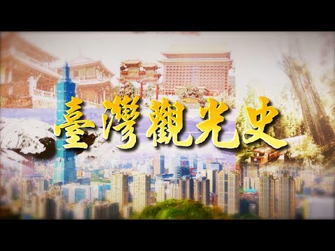 【台灣演義】#台灣觀光史 2019.07.21 | Taiwan History