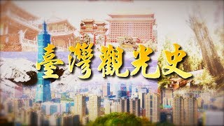[閒聊] 今晚7:55民視台灣演義"台灣觀光史"