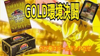 【#遊戯王】 GOLD環境って知ってる？
