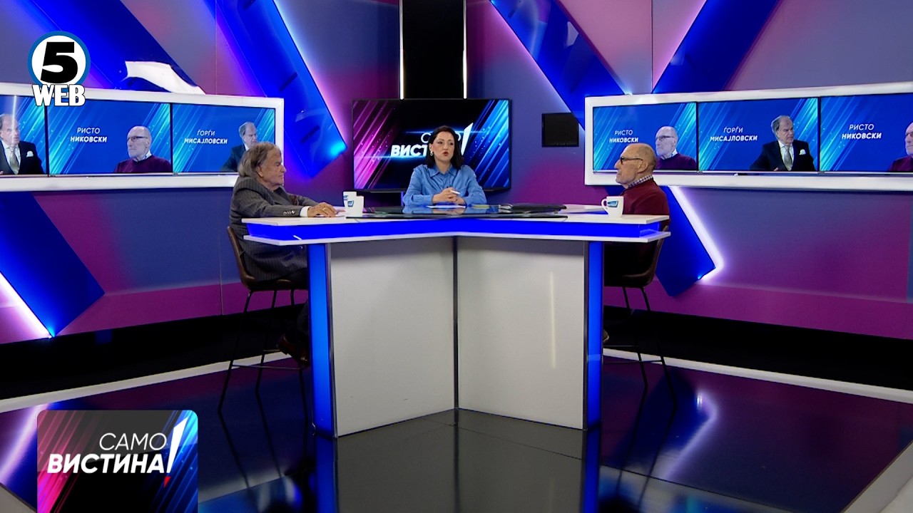 „Само Вистина“ со Ѓорѓи Мисајловски и Ристо Никовски - 09.10.2026 - 1 дел
