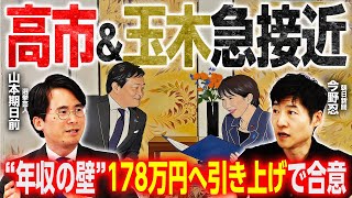 【手取りが増えた冬】年収の壁が178万円に引き上げ！高市総理決断と手取り増を実現した国民民主党勝利の裏側！気になる連立入りは？／官邸幹部の核保有発言とオフレコ取材を巡るメディアの責任は｜選挙ドットコム