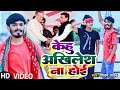 Video केहू अखिलेश ना होई Shivam Yadav का समाजवादी 