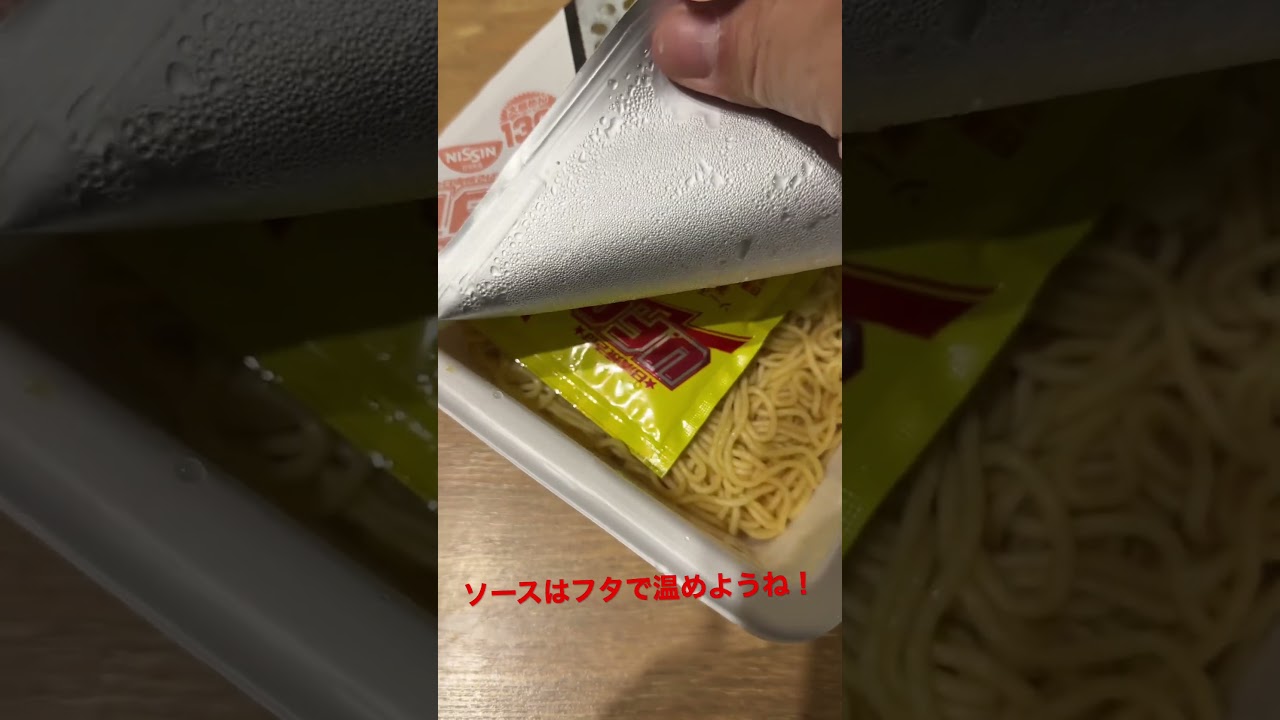 カップ焼きそばのソースはフタで温めましょう