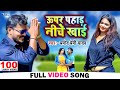 ऊपर पहाड़ निचे खाई Pramod Premi New Song 2023 बॉडी के त�