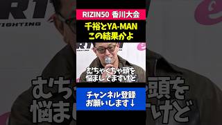 鈴木千裕とYA-MANの敗戦に本音を漏らす榊原CEO