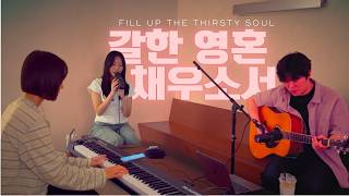 [NEWGEN LIVE] 갈한 영혼 채우소서 FILL UP THE THIRSTY SOUL I CAFE WORSHIP I COFFEE W&T I 천관웅 뉴사운드워십 1집 I 천은빈