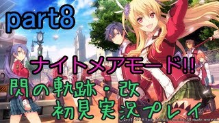 【ライブ配信】閃の軌跡・改 ナイトメアモード 初見実況プレイ【特別実習、ノルド高原へ ガイウスと隻眼のゼクス】part8