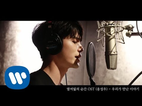 옹성우 - 우리가 만난 이야기 (열여덟의 순간 OST) [Official Video]