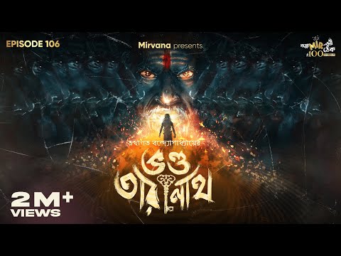 Bhondo Taranath By Tathagata Banerjee | Mir | Anujoy | Rounak | Sankari Prasad #GoppoMirerThek EP106