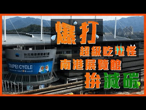 爆打超級吃電怪 南港展覽館拚減碳