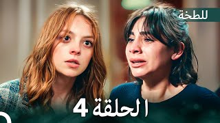 اللطخة الحلقة 4 (Arabic Dubbed)