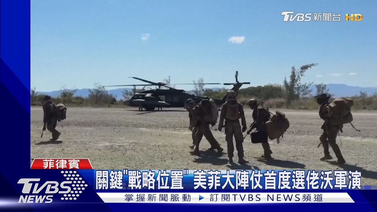 近大陸和台灣! 美菲「肩並肩」首次大陣仗在佬沃軍演