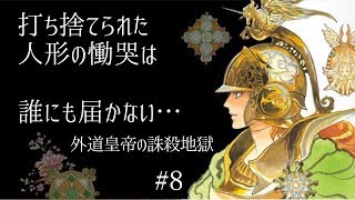 実況　ロマンシングサガ2  ＃8 打ち捨てられる人形の慟哭は誰にも聞こえない