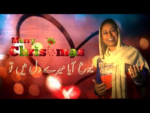Yassu Aya Mere Dil main tu | Christmas  song HD | یسوع آیا میرے دل میں تو | Sumble Noreen